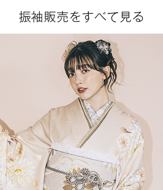 振袖(成人式)・着物(新品・中古)を格安通販で購入・レンタル 京都