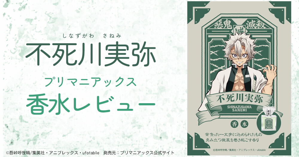 鬼滅の刃 香水 不死川実弥 primaniacs】鬼滅の刃 フレグランス 不死