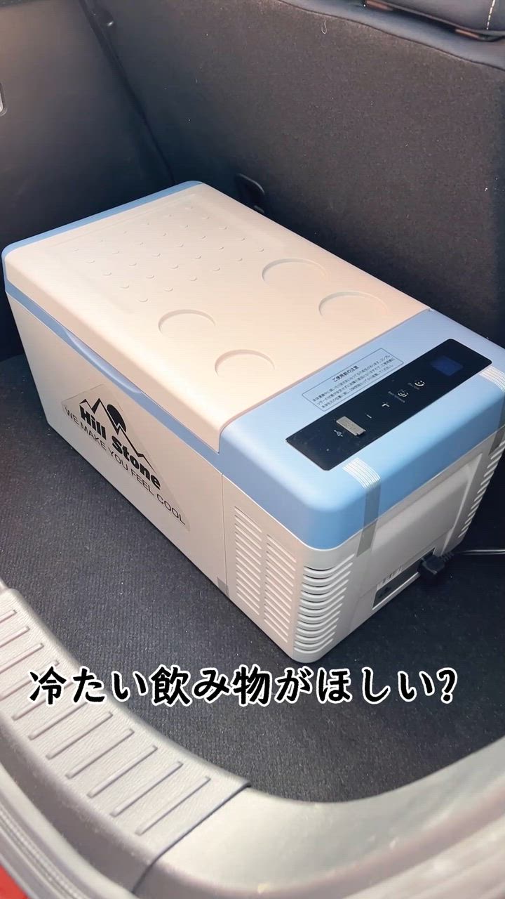 Hill Stone（ヒルストーン） 車載冷蔵庫 18L 家庭用電源付 冷凍庫 保冷