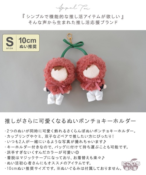 Appel Toi（アペルトワ） 「10cmぬい推奨サイズ」さくらんぼ 推し活