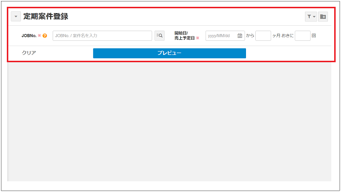 2.0.19～】「定期案件登録」の画面構成・仕様 – ZACヘルプセンター