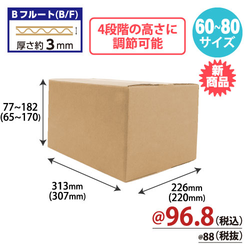 高さ可変式ダンボール｜ダンボール | 株式会社ZAP(ザップ) 梱包資材