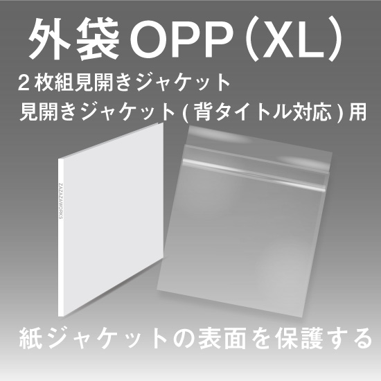 外袋OPP 2枚組見開きジャケット/見開きジャケット(背タイトル対応