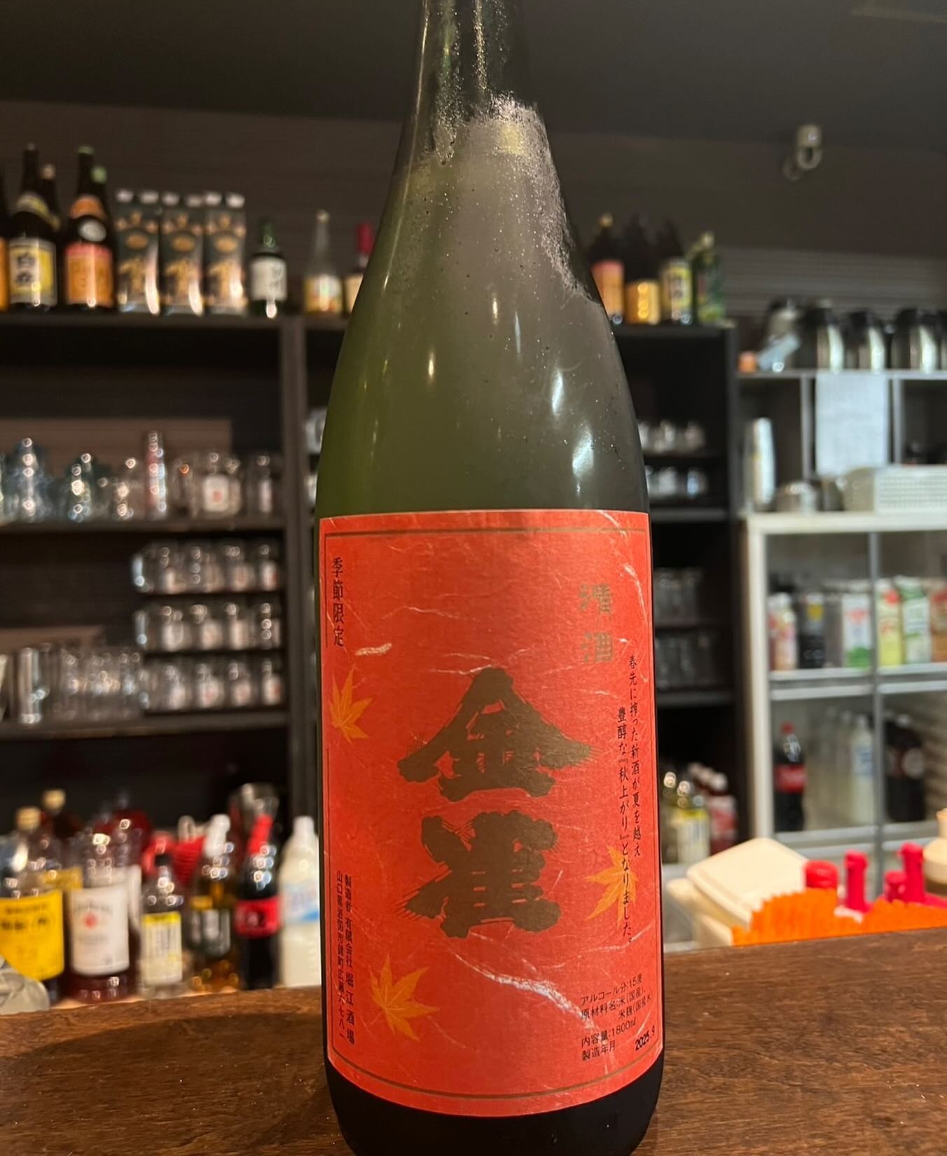 季節限定日本酒 金雀（きんすずめ）秋上がり | 徳山駅の居酒屋 周南