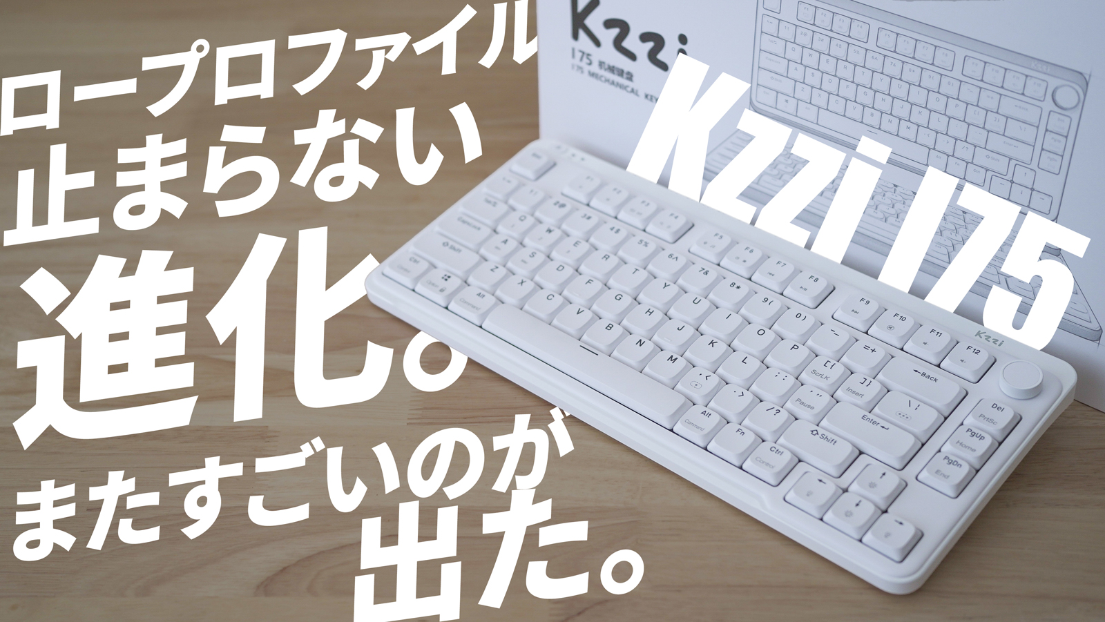 Lofree Flowと比較】コスパ抜群ロープロファイル「Kzzi I75」おすすめ