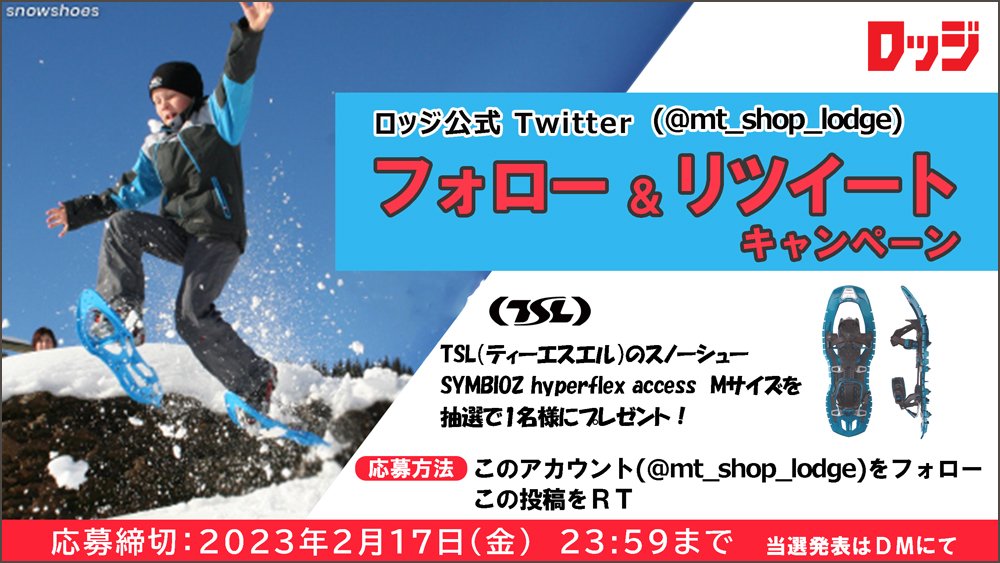 登山・アウトドア用品専門店 ロッジ大阪店」公式Twitter フォロー
