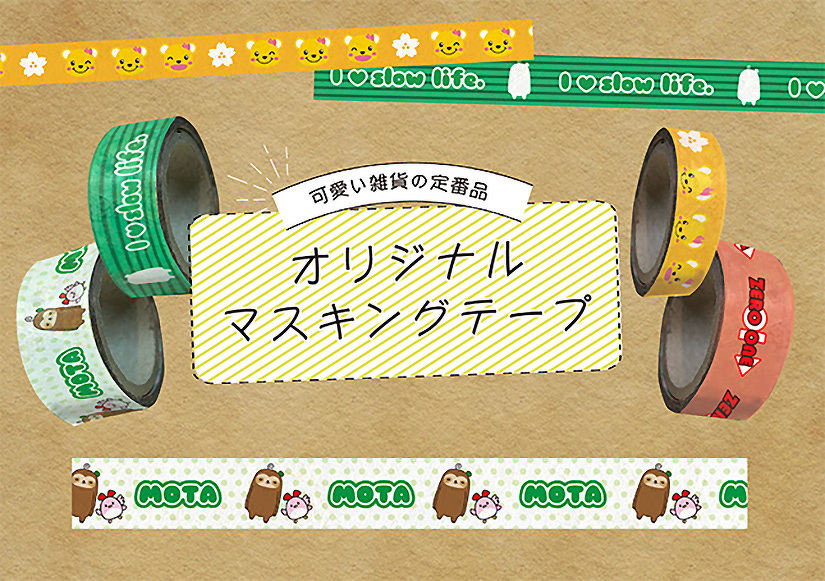 オリジナルマスキングテープ | マスキングテープ | 取り扱いグッズ