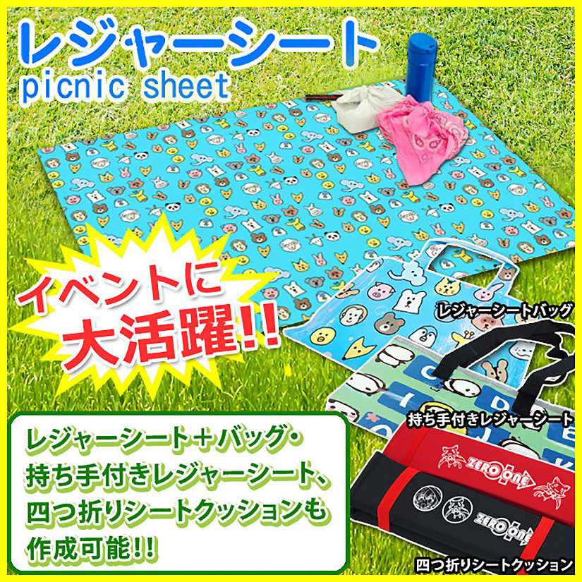 オリジナルレジャーシート | レジャーシート | 取り扱いグッズ