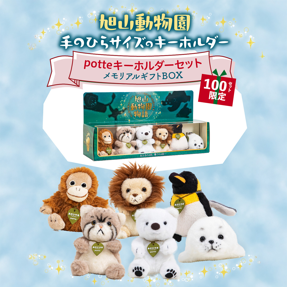 動物園の思い出が詰まった特別仕様。旭山で生まれたキーホルダーを