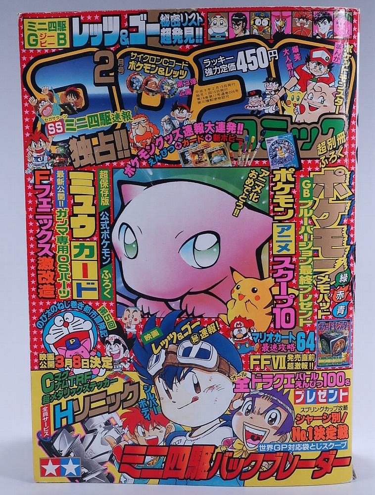 希少】ポケモン トラカルタ コロコロコミック1997年1月号 付録