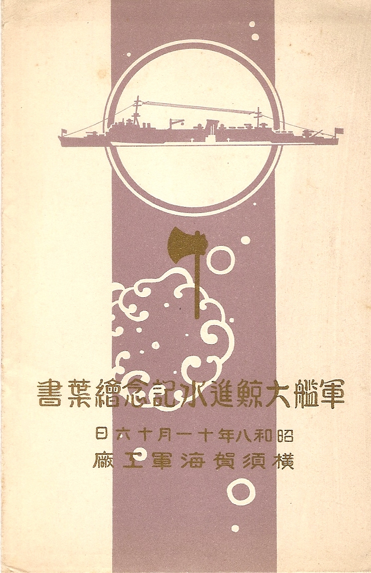 進水記念・竣工記念絵葉書おおなみなど