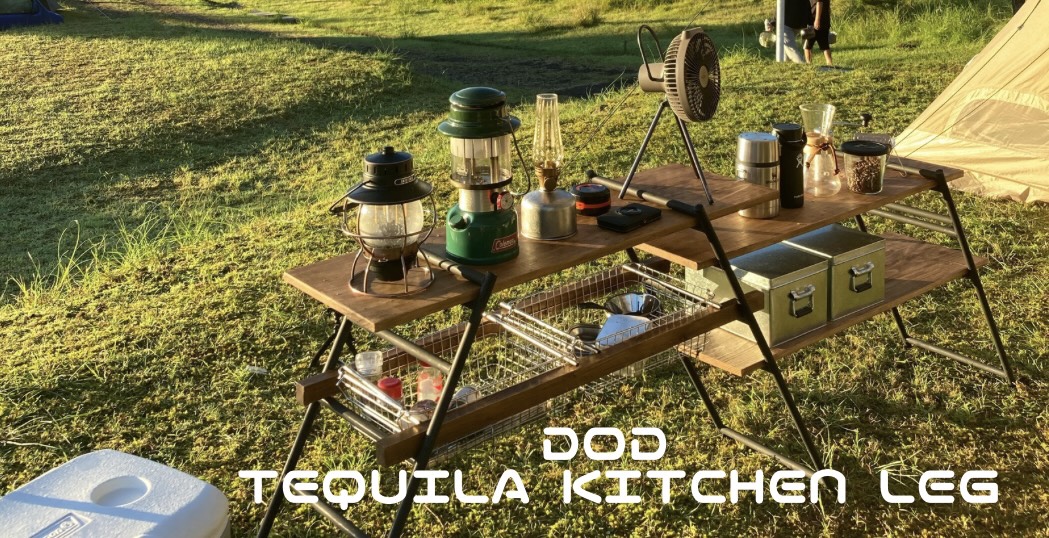 DODテキーラキッチンレッグ】キャンプサイトをおしゃれに収納！調理台