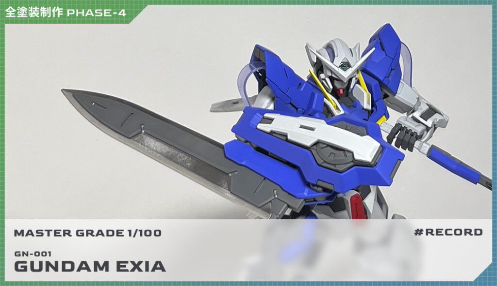 全塗装MG 1/100 ガンダムエクシア 制作レビュー PHASE-4（完成編