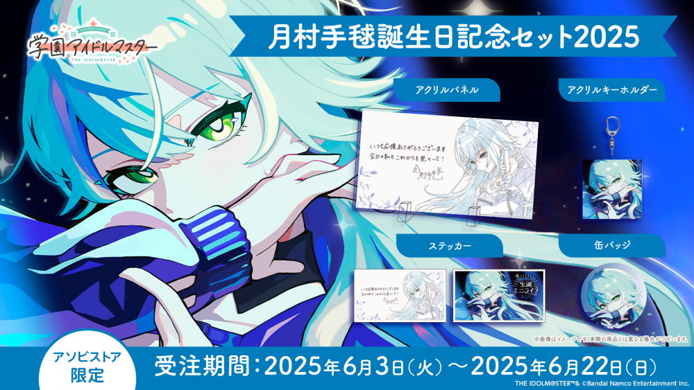 手毬誕生日セット - 学マスまとめ 攻略