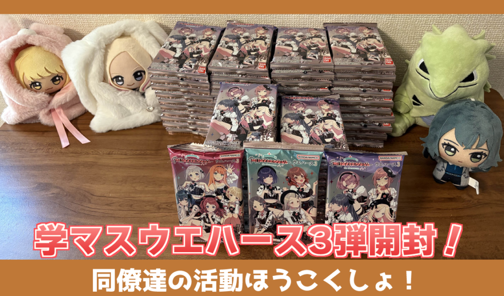 グッズ アーカイブ - 学マスまとめ 攻略