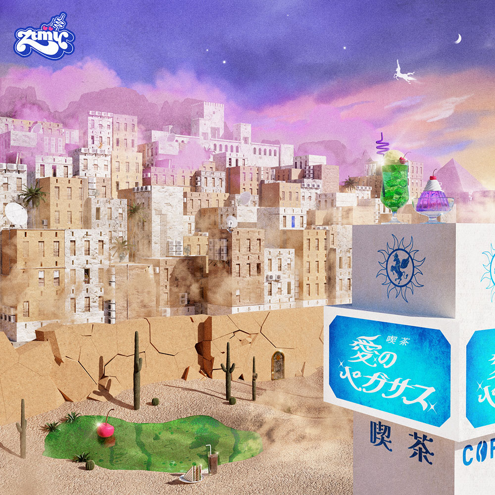 ずっと真夜中でいいのに。喫茶・愛のペガサス | ずっと真夜中でいいの