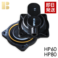 テクノ高槻ダイヤフラム式補修部品/HP60-80 【浄化槽ブロアー.com】