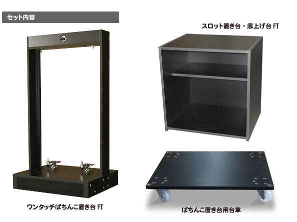 株式会社エイデック / ぱちんこ置き台3点セット