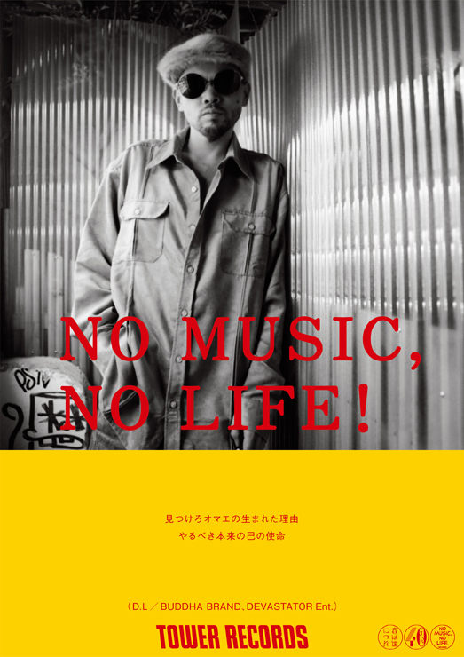 NO MUSIC, NO LIFE.」ポスター意見広告シリーズにD.Lが登場。 | A