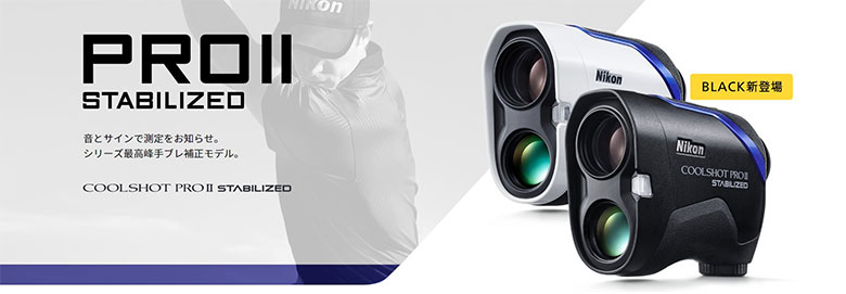 9/17限定 ニコン クールショットプロ スタビライズ付き 高性能ゴルフ