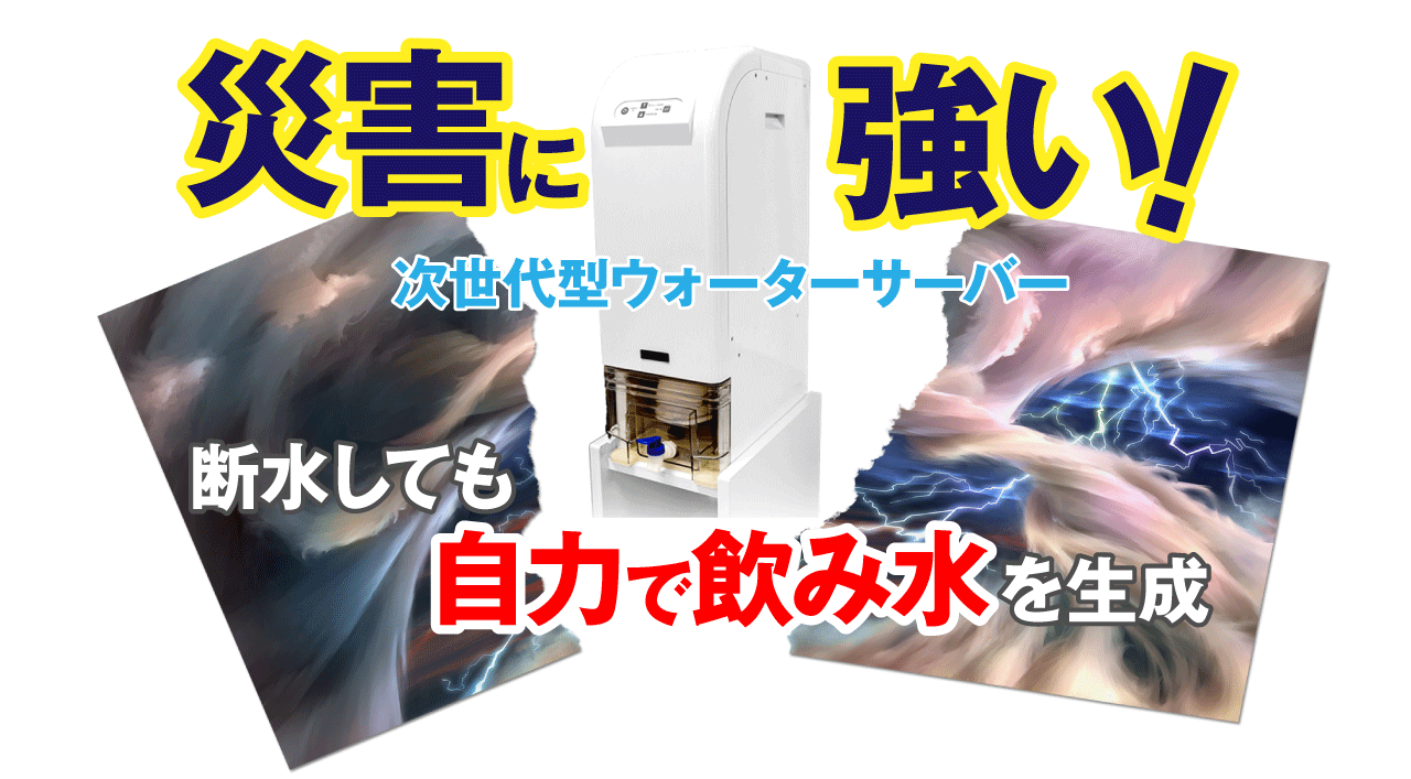 空気から飲料水をつくる】次世代ウォーターサーバー