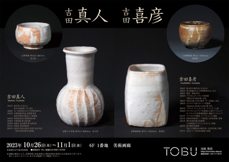 吉田喜彦・真人 陶展」東武百貨店池袋店