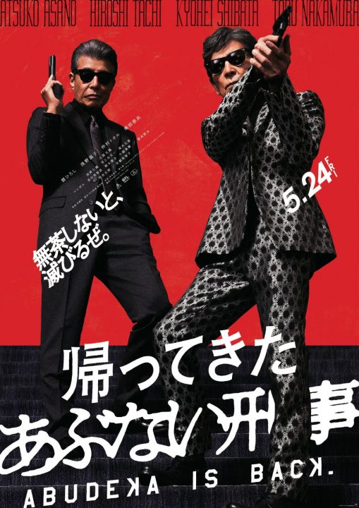 帰ってきた あぶない刑事』コラボ 「トマーティン 12年 ABDK」限定発売