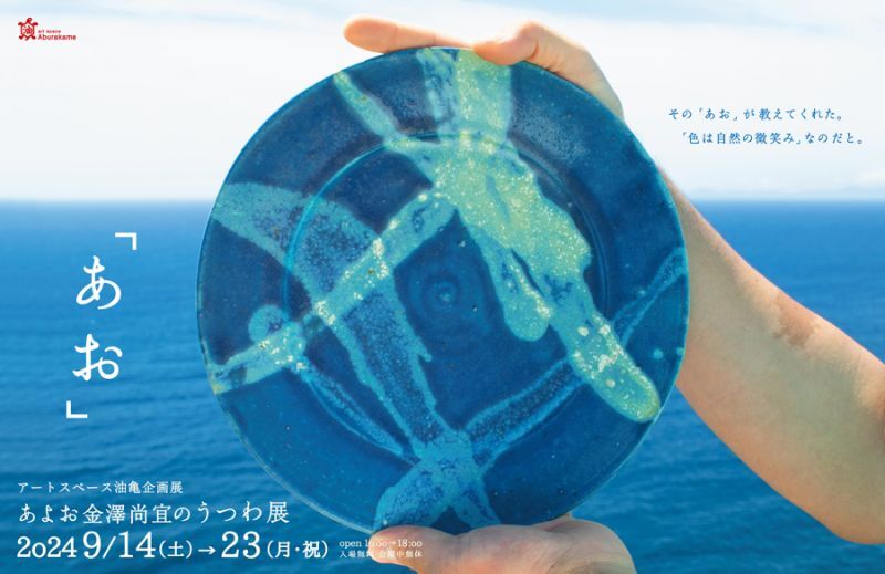 熊本県の陶芸家、あよおをはじめ、陶芸家のうつわ（食器）や手仕事作品