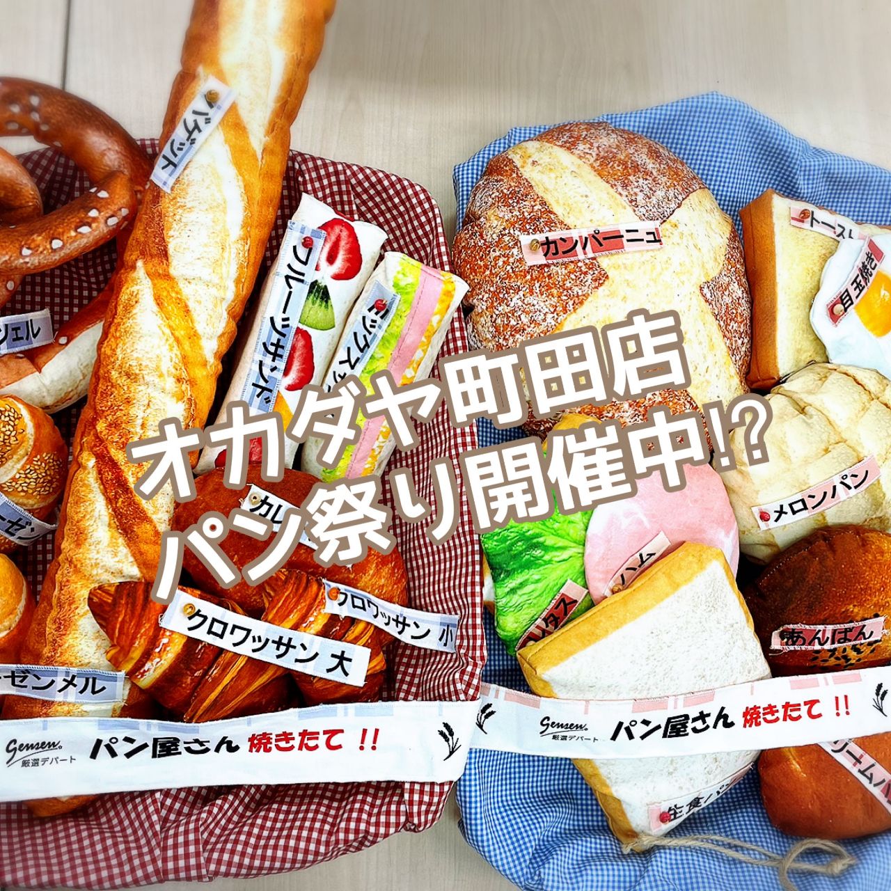 オカダヤ町田店パン祭り開催中⁉︎ リアルなパン柄生地をご紹介