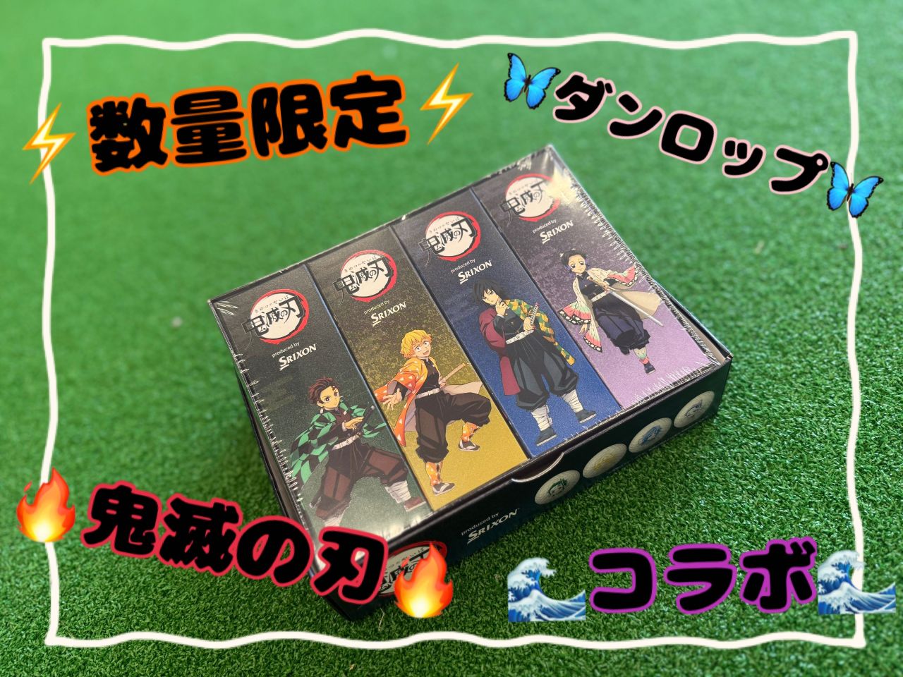 数量限定】鬼滅のボール入荷！！ | ゴルフ5 イオンタウン水戸南店