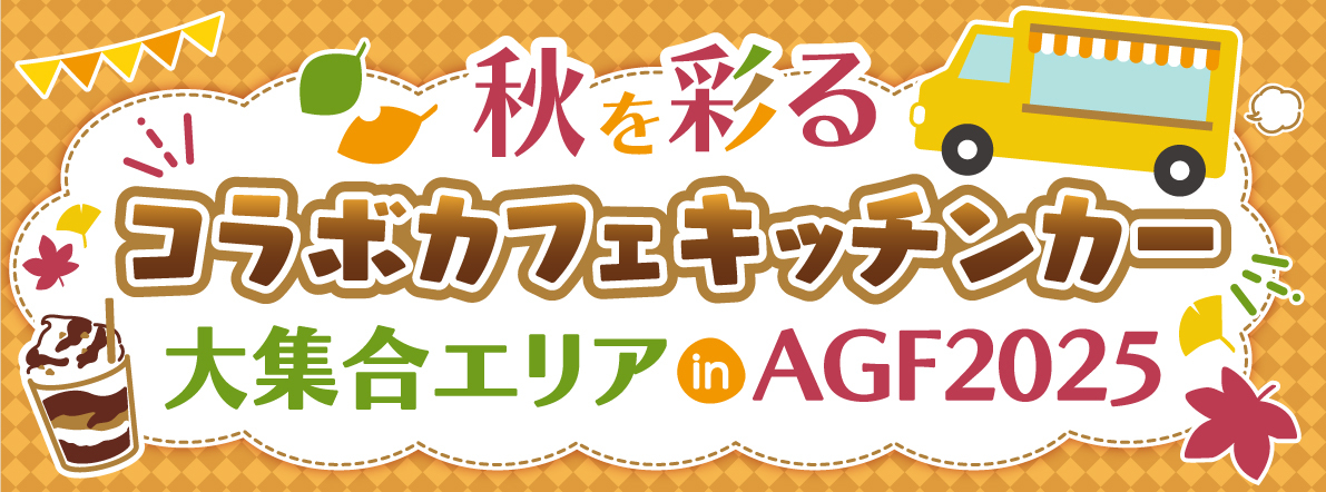 オトメイトAGF2025輪投げ景品① 模擬店 輪投げセット200 【景品200個と