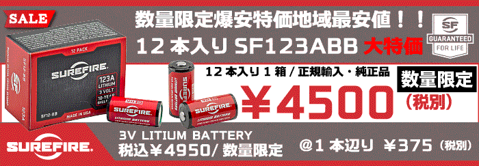 AGGRESSOR GROUP WEB SHOP / SUREFIRE SF123A BATTERY