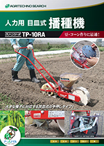 クリーンシーダ（播種機） カタログダウンロード：農業機機械メーカー