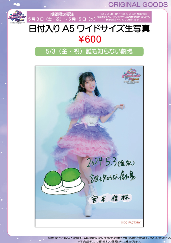 UF Goods Land お知らせ :: 【5/1更新】宮本佳林 LIVE 2024春～Hello