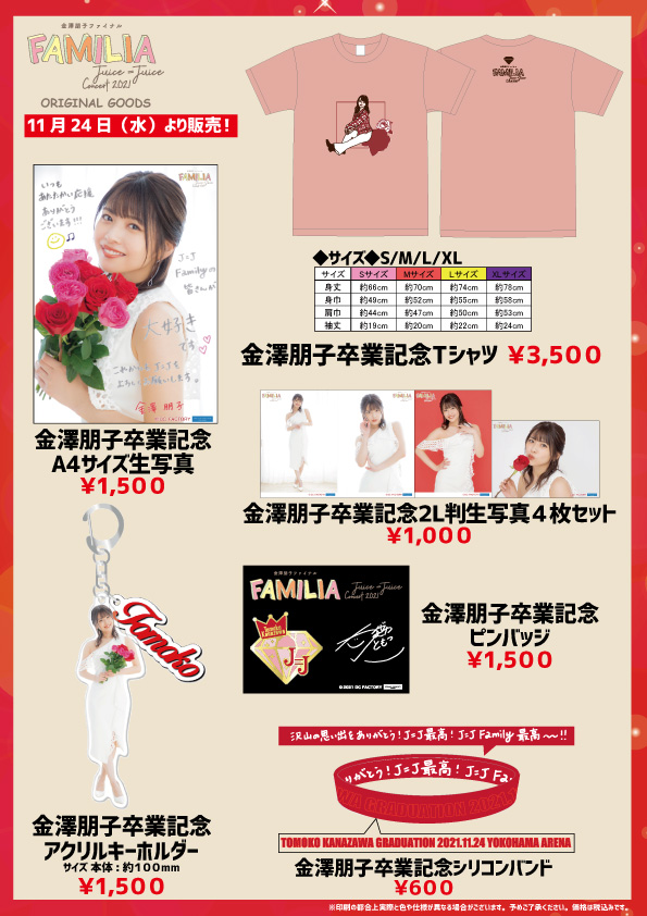 UF Goods Land お知らせ :: Juice=Juice Concert 2021 ～FAMILIA