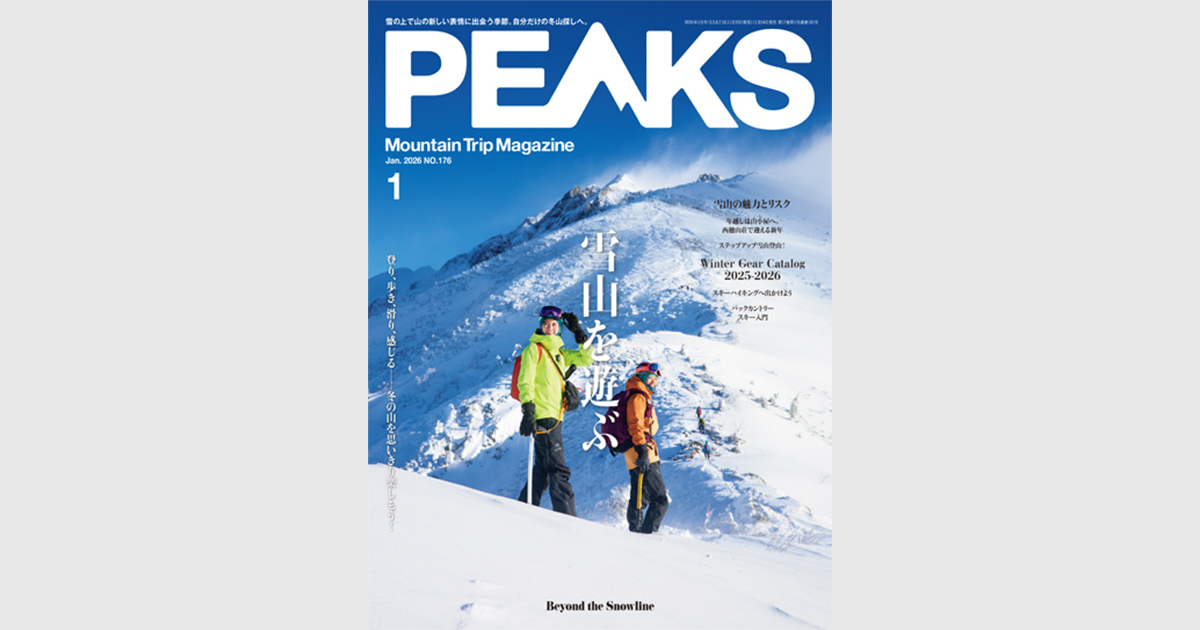 PEAKS 2026年1月号 No.176 | 出版物 | 株式会社ADDIX