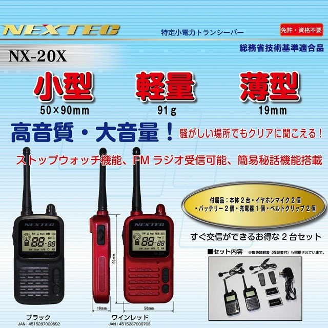 通販 | FRC 【免許・資格不要】特定小電力トランシーバー 2台組 NX-20X