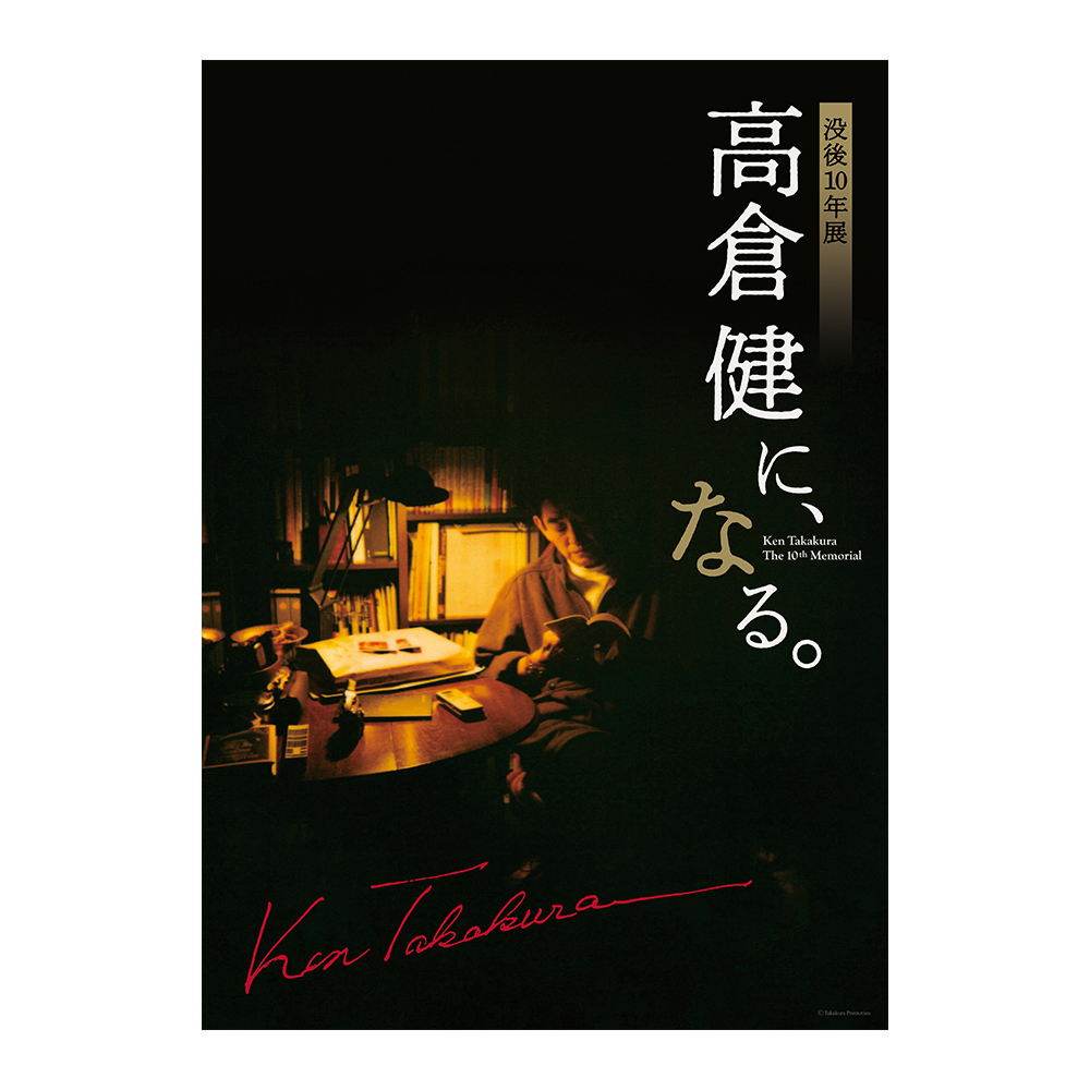 美術展ナビ 図録・グッズSHOP / 追悼特別展 高倉健 公式ポストカード