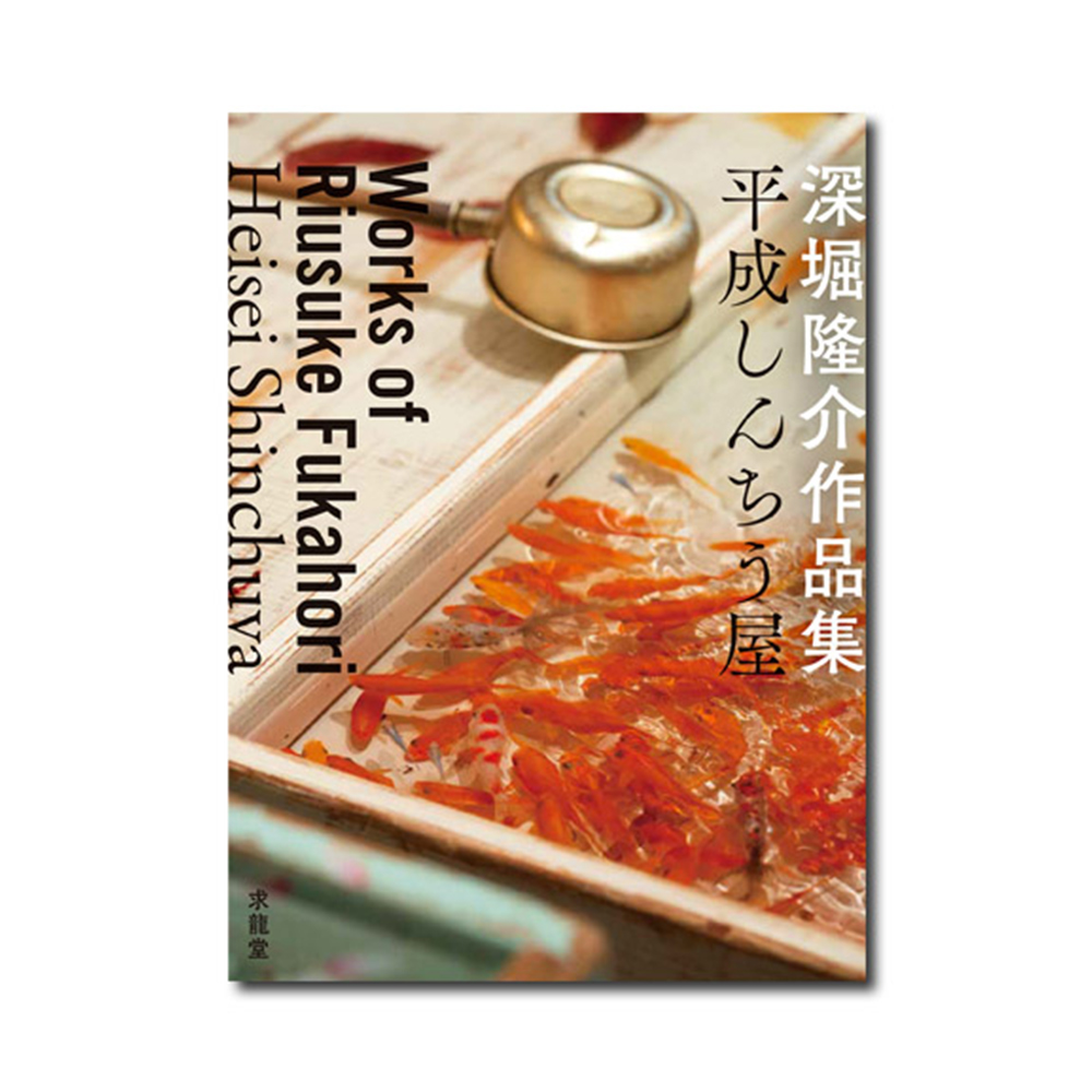 美術展ナビ 図録・グッズSHOP / 深堀隆介作品集 平成しんちう屋