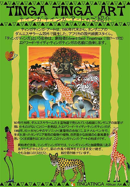 ティンガティンガ・アート TingaTinga Art ～アフリカン現代アート