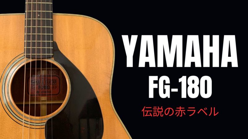 YAMAHA FG-180赤ラベルの評価は？音質・価値・人気の理由を徹底