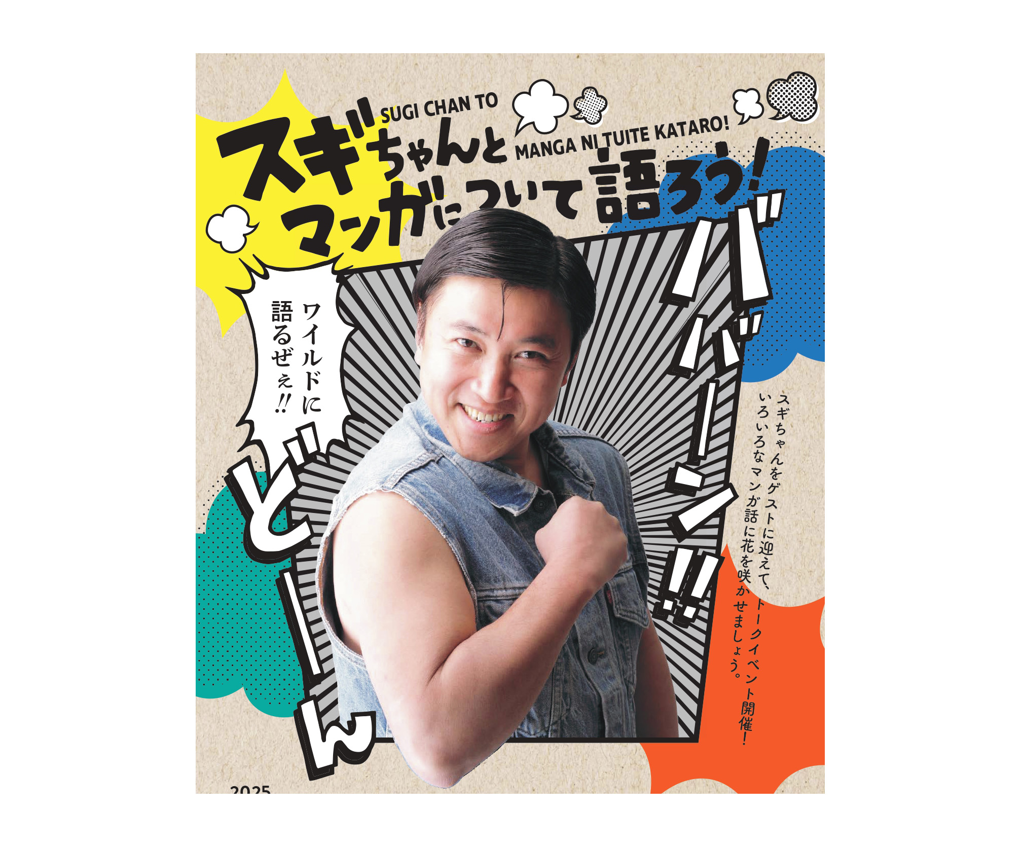 スギちゃんとマンガについて語ろう！わずかに整理券がございます