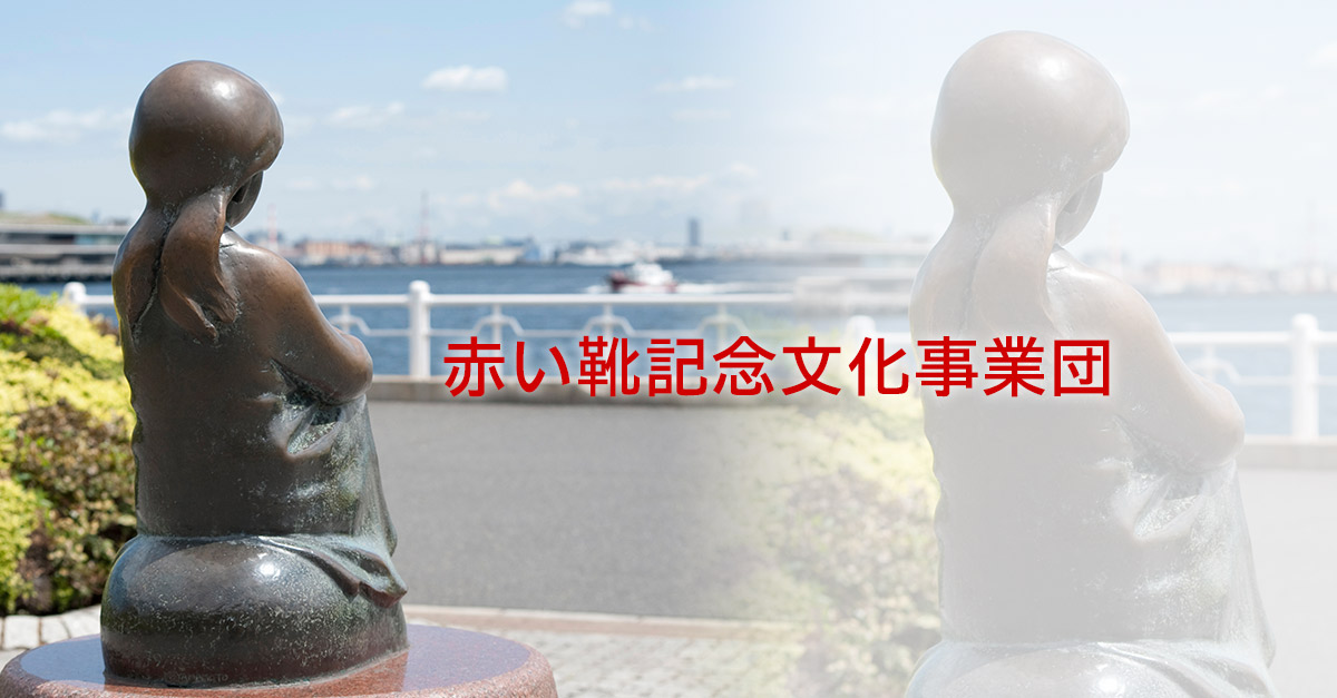 赤い靴記念文化事業団｜横浜の合唱団・劇団・市民ミュージカル