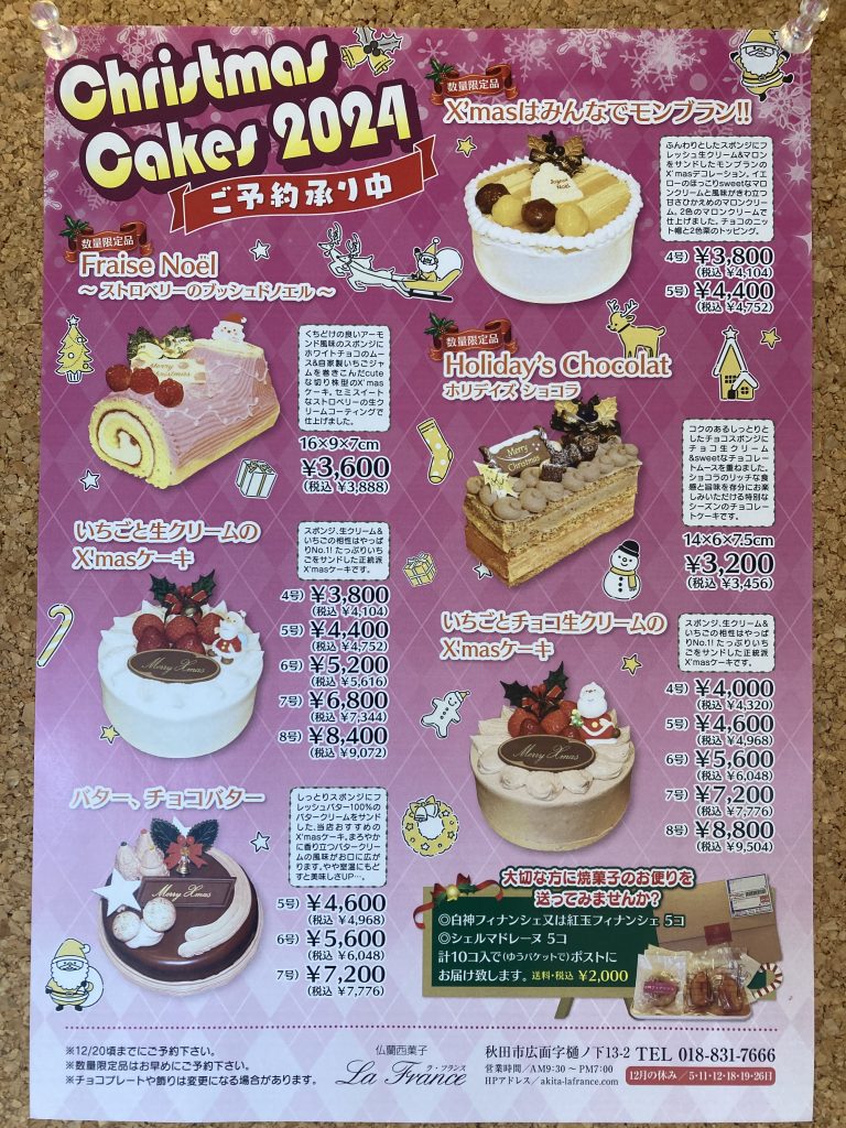 La France（ラ・フランス） | 秋田市の仏蘭西菓子店