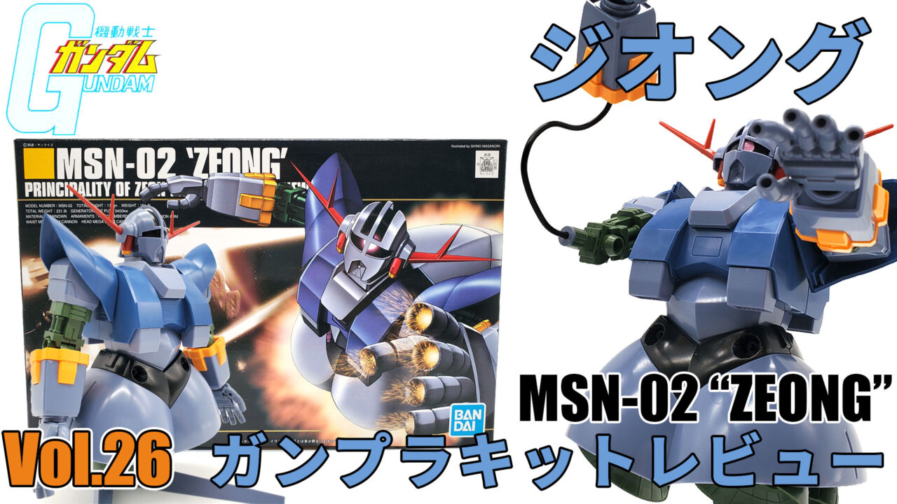 ガンプラキットレビューVol.26】 HGUC No.22 1/144 ジオング【機動戦士