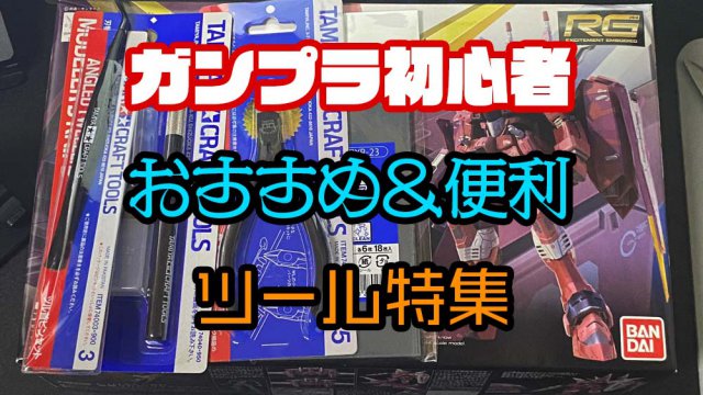 ガンプラ制作道具まとめ ガンプラ】超初心者向けの工具紹介 これだけ