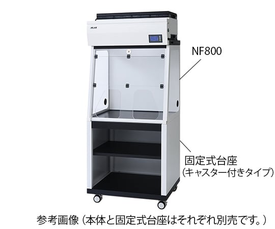 3-7566-23 卓上型ダクトレスドラフトチャンバー NF1300用固定式台座