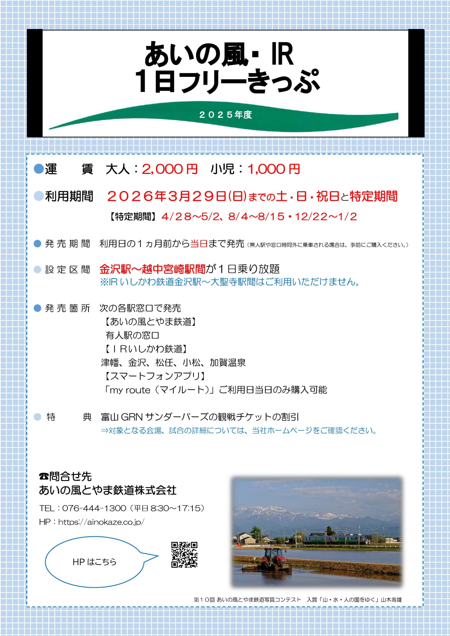 企画きっぷ | きっぷ・ICカード | あいの風とやま鉄道株式会社