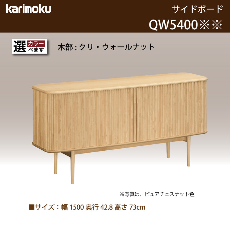 カリモク ロールドアキャビネット QW5400 幅150cm サイドボード