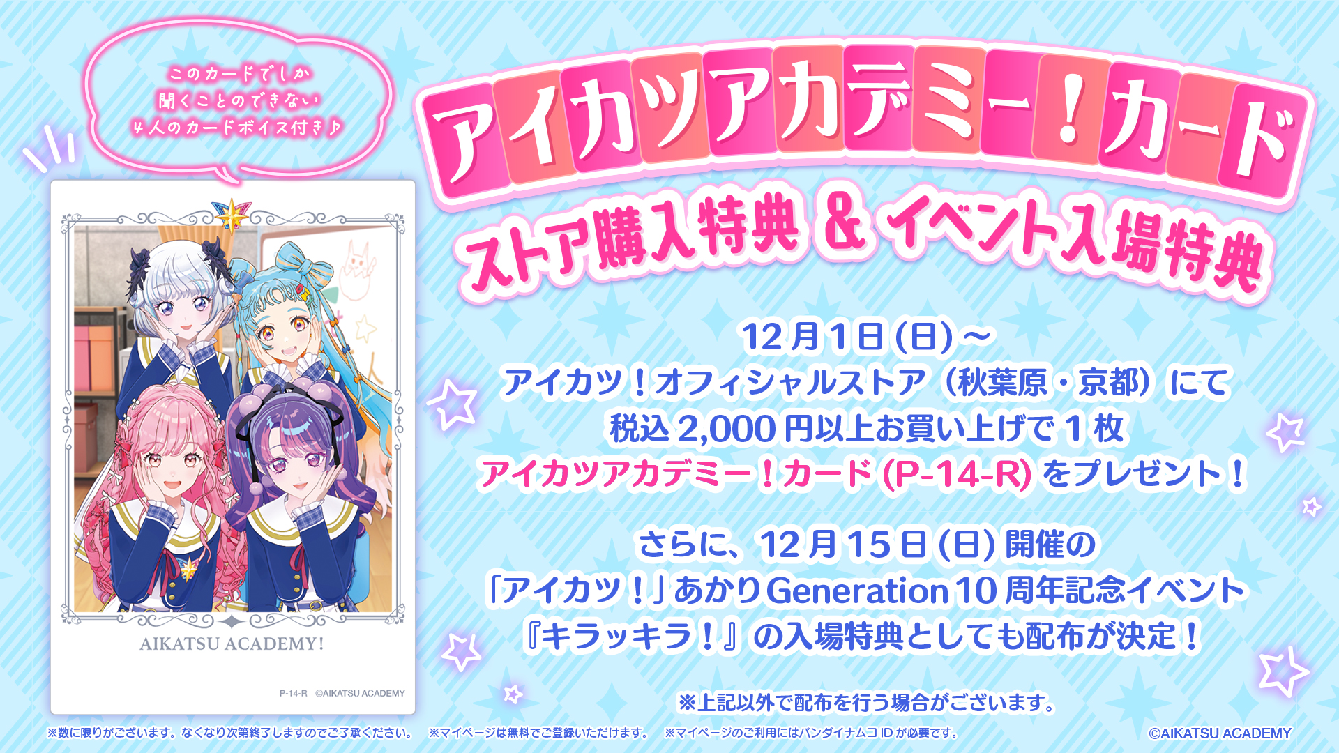 アイカツ！オフィシャルストア（秋葉原・京都）にて12月1日(日)より